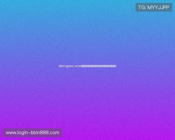 bbin game zone客户端的安全防护措施,保障玩家个人信息与资金安全